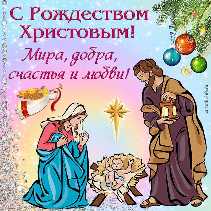 С Рождеством Христовым! Мира, добра, счастья и любви! Открытка с Рождеством; Мария, Иосиф и маленький Иисус, ангел, рождественская звезда и украшенная еловая ветка.