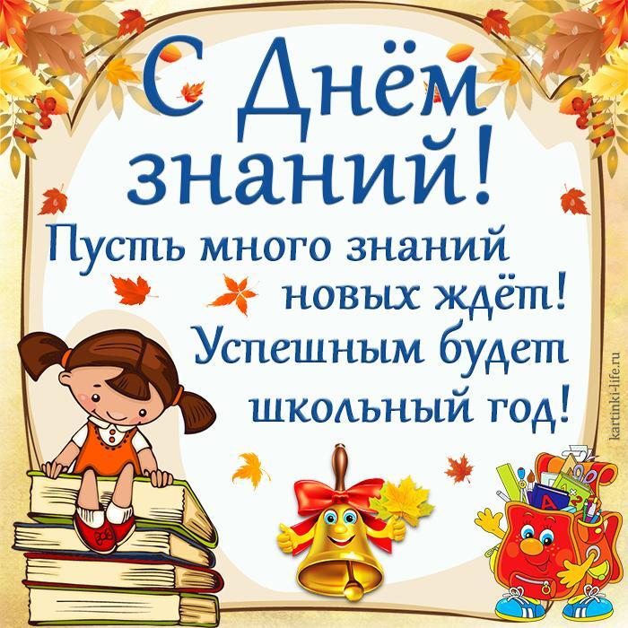 С Днем знаний! Пусть много знаний новых ждет! Успешным будет школьный год! Открытка с Днем знаний, 1 сентября, девочка сидит на стопке книг, рюкзак, осенние листья, колокольчик.