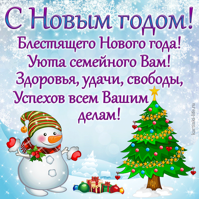 С Новым годом! Блестящего Нового года! Уюта семейного Вам! Здоровья, удачи, свободы, Успехов всем Вашим делам! Прикольная открытка с Новым годом; улыбающийся снеговик стоит возле новогодней елки.
