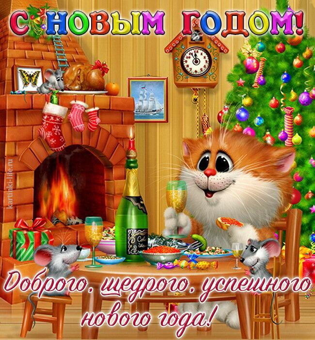 С Новым годом! Доброго, щедрого, успешного нового года! Красивая, яркая открытка с Новым годом; милый котик отмечает праздник в компании веселых мышек.