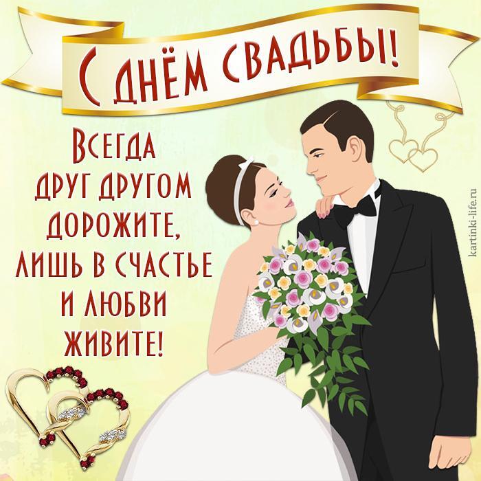 С днем свадьбы! Всегда друг другом дорожите, лишь в счастье и любви живите! Красивая открытка с днем свадьбы, счастливые жених и невеста улыбаются друг другу.