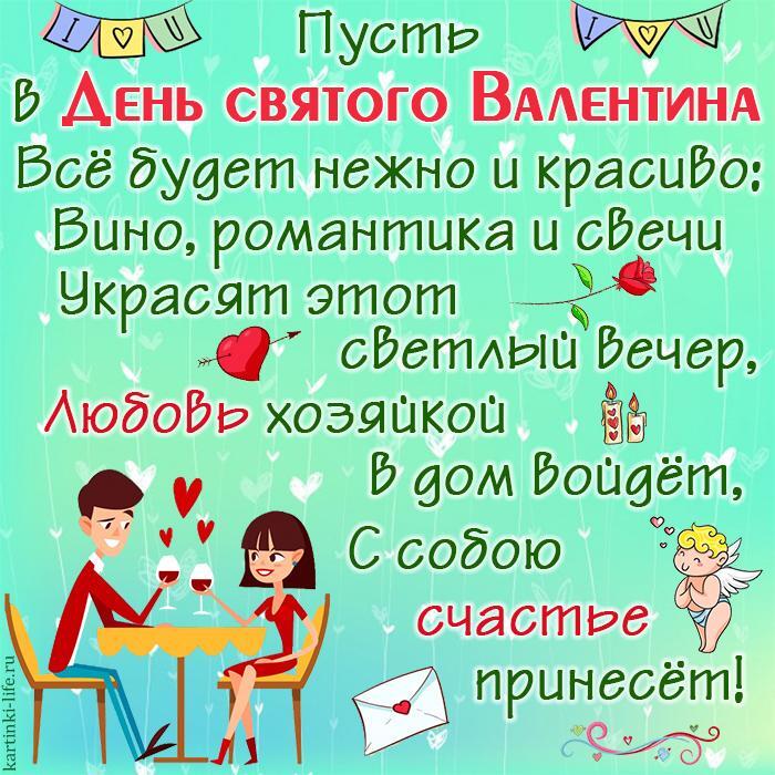 Пусть в День святого Валентина Все будет нежно и красиво: Вино, романтика и свечи Украсят этот светлый вечер, Любовь хозяйкой в дом войдет, С собою счастье принесет!