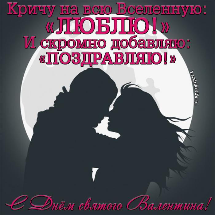 С Днем святого Валентина! Кричу на всю Вселенную: «ЛЮБЛЮ!» И скромно добавляю: «ПОЗДРАВЛЯЮ!»