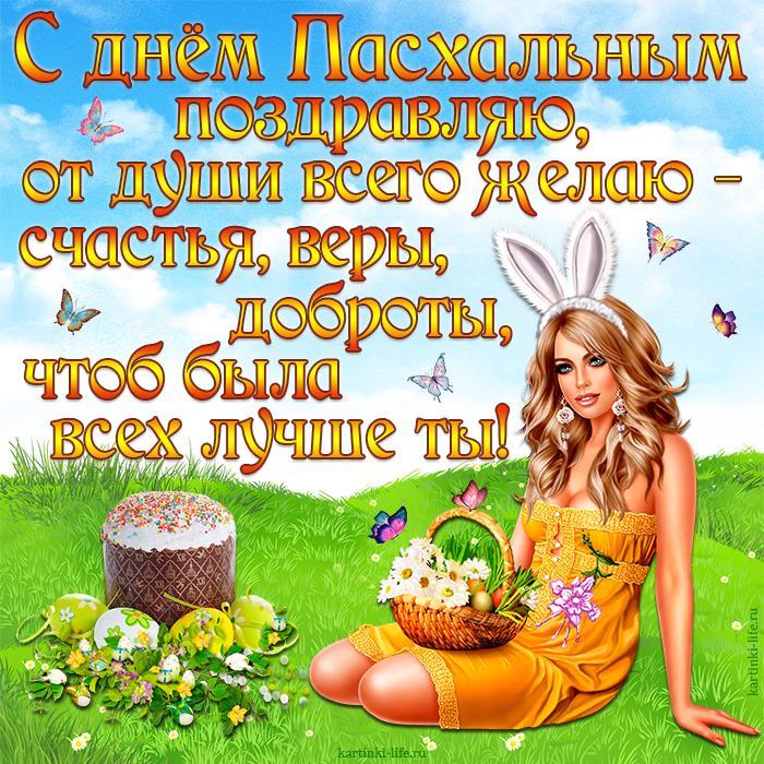 С днем Пасхальным поздравляю, от души всего желаю – счастья, веры, доброты, чтоб была всех лучше ты! Красивая открытка с Пасхой для девушки (подруги), девушка сидит на поляне и держит на коленях корзинку с цветами и пасхальными яйцами, рядом стоит пасхальный кулич.