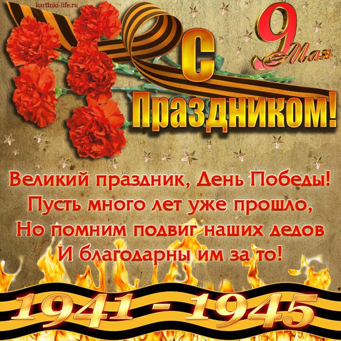 С праздником! 9 Мая. Великий праздник, День Победы! Пусть много лет уже прошло, Но помним подвиг наших дедов И благодарны им за то! 1941 – 1945.