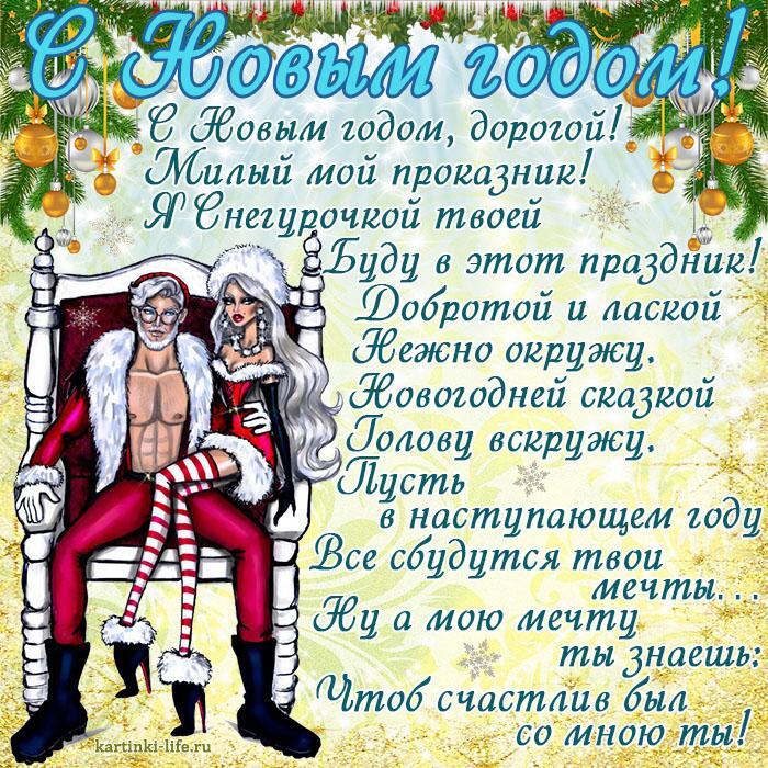 Поздравление с Новым годом для любимого: С Новым годом, дорогой! Милый мой проказник! Я Снегурочкой твоей Буду в этот праздник! Добротой и лаской Нежно окружу. Новогодней сказкой Голову вскружу. Пусть в наступающем году Все сбудутся твои мечты… Ну а мою мечту ты знаешь: Чтоб счастлив был со мною ты!