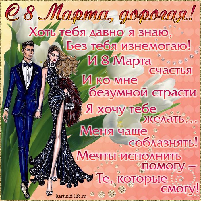 Поздравление с 8 Марта для любимой: С 8 Марта, дорогая! Хоть тебя давно я знаю, Без тебя изнемогаю! И 8 Марта счастья И ко мне безумной страсти Я хочу тебе желать… Меня чаще соблазнять! Мечты исполнить помогу – Те, которые смогу!