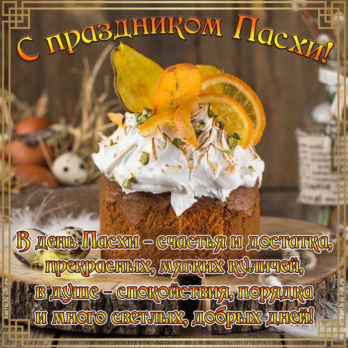 С праздником Пасхи! В день Пасхи – счастья и достатка, Прекрасных, мягких куличей, В душе – спокойствия, порядка И много светлых, добрых дней! Красивая открытка с Пасхой, поздравление с Пасхой, пасхальный кулич с оригинальным декором из цитрусовых.