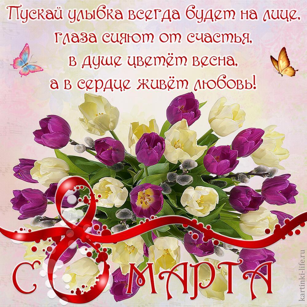 С 8 Марта! Пускай улыбка всегда будет на лице, глаза сияют от счастья, в душе цветет весна, а в сердце живет любовь! Красивая открытка с 8 Марта; букет из белых и фиолетовых тюльпанов с веточками вербы.