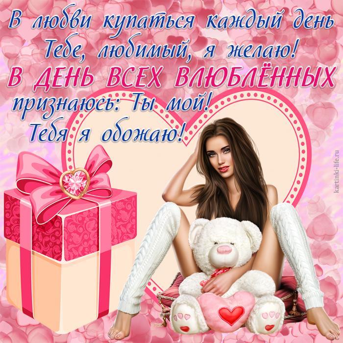 В любви купаться каждый день Тебе, любимый, я желаю! В День всех влюбленных признаюсь: Ты мой! Тебя я обожаю! Красивая открытка с Днем влюбленных для любимого, девушка с плюшевым медвежонком сидит на фоне сердца.