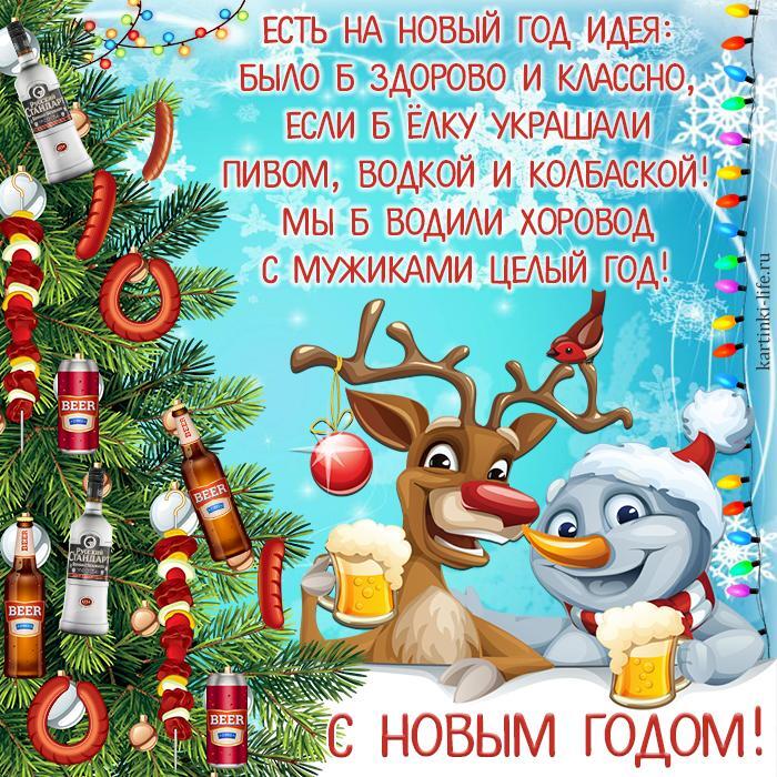 С Новым годом! Есть на Новый год идея: Было б здорово и классно, Если б елку украшали Пивом, водкой и колбаской! Мы б водили хоровод С мужиками целый год! Прикольная открытка с Новым годом; снеговик и олень отмечают Новый год возле елки, украшенной пивом, водкой, колбасками и шашлыком.