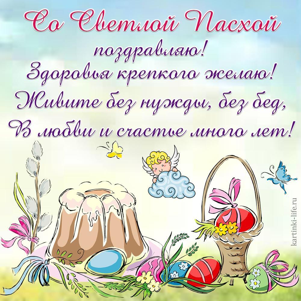 Со Светлой Пасхой поздравляю! Здоровья крепкого желаю! Живите без нужды, без бед, В любви и счастье много лет! Красивая открытка с Пасхой, поздравление с Пасхой, ангел выглядывает из-за облачка, смотрит на пасхальный кулич, крашеные яйца, весенние цветы и бабочек.