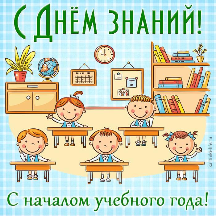 С Днем знаний! С началом учебного года! Открытка с Днем знаний, 1 сентября, ученики сидят в классе за партами.