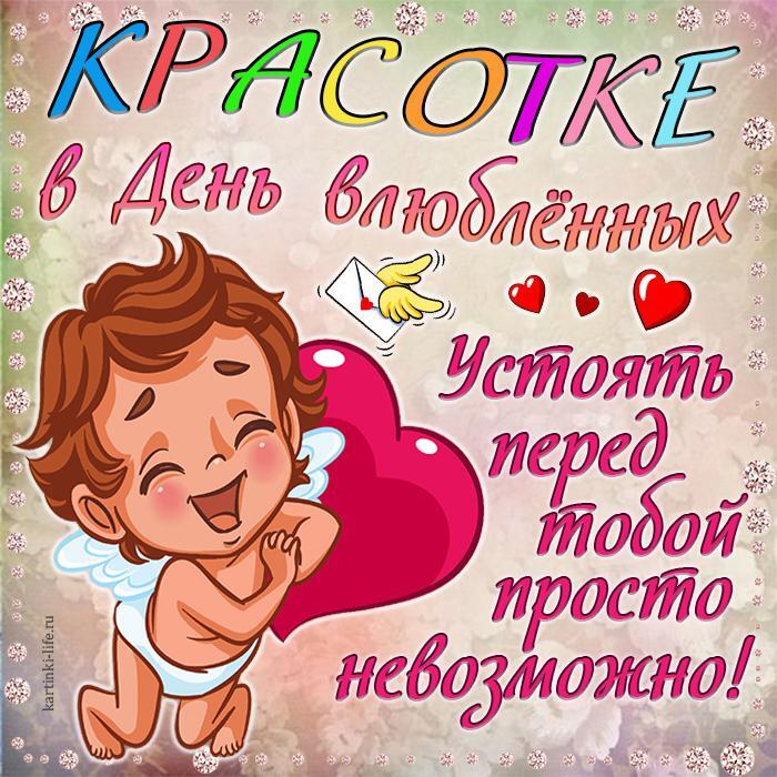 Красотке в День влюбленных! Устоять перед тобой просто невозможно! Красивая открытка с Днем влюбленных для девушки, ангелочек с сердечком.
