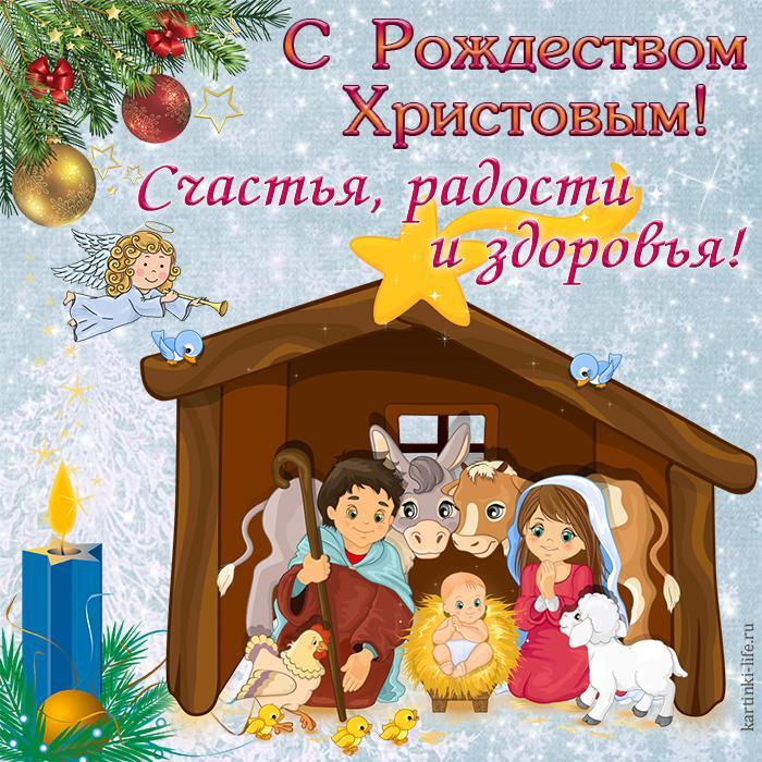 С Рождеством Христовым! Счастья, радости и здоровья! Красивая открытка с Рождеством; Иисус, Мария и Иосиф в хлеву в окружении животных, над ними рождественская звезда и ангел.