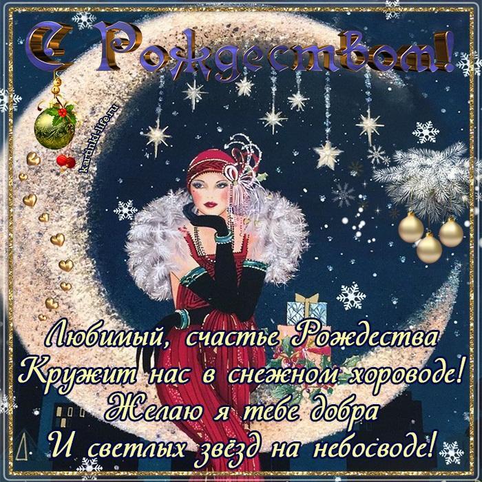 Поздравление с Рождеством для любимого: Любимый, счастье Рождества Кружит нас в снежном хороводе! Желаю я тебе добра И светлых звезд на небосводе!