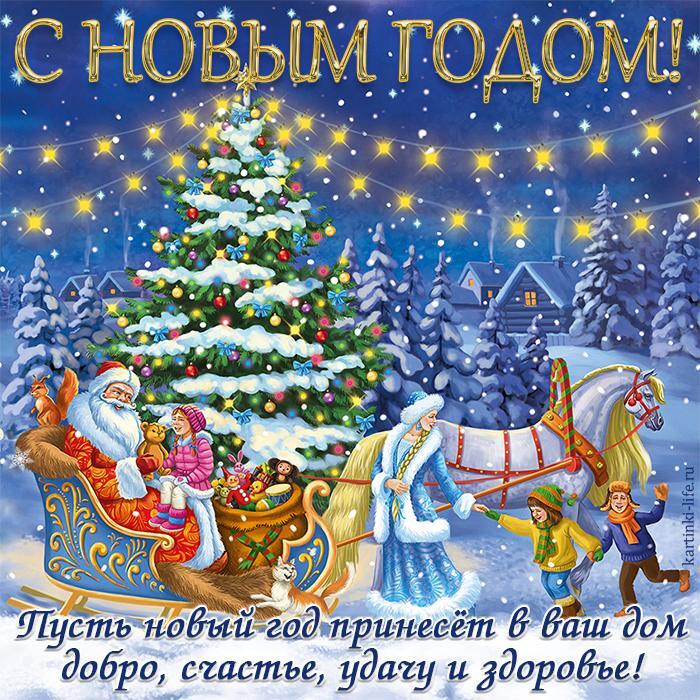 С Новым годом! Пусть новый год принесет в ваш дом добро, счастье, удачу и здоровье! Красивая открытка с Новым годом; Дед Мороз и Снегурочка поздравляют детей с Новым годом возле украшенной новогодней елки.