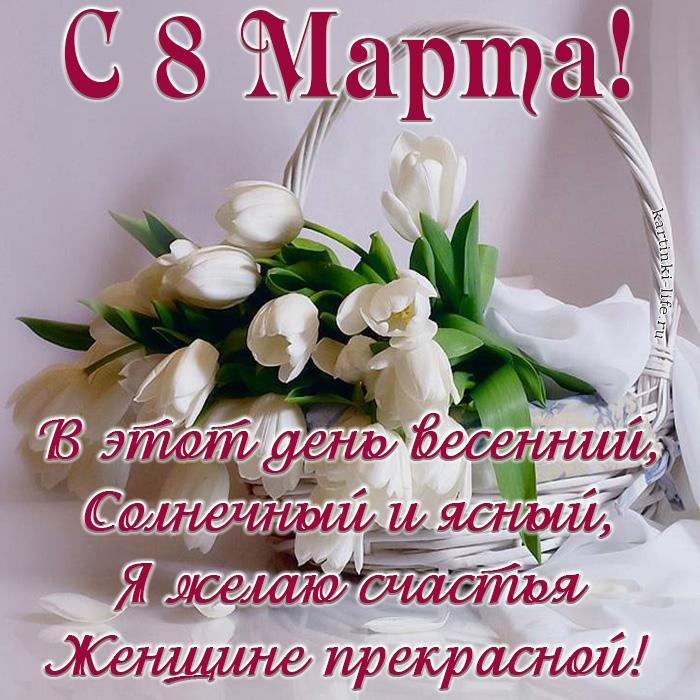 С 8 Марта! В этот день весенний, Солнечный и ясный, Я желаю счастья Женщине прекрасной!