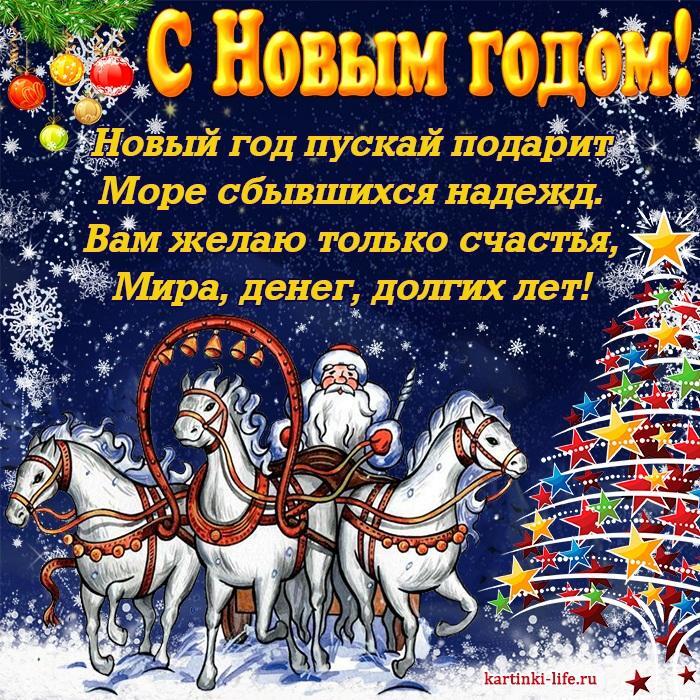 Новый год пускай подарит Море сбывшихся надежд. Вам желаю только счастья, Мира, денег, долгих лет!