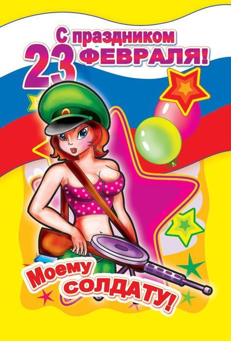Поздравительная открытка с 23 Февраля. Моему солдату!