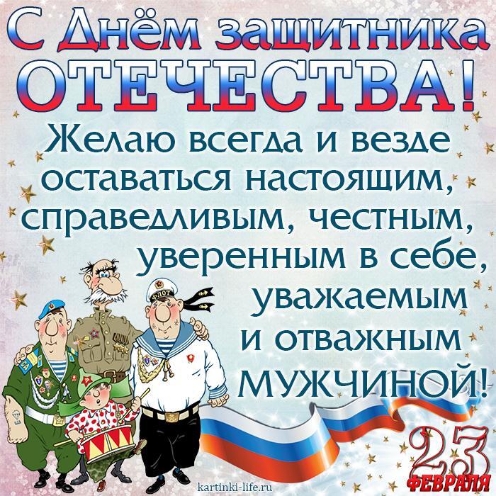 С Днем защитника Отечества! Желаю всегда и везде оставаться настоящим, справедливым, честным, уверенным в себе, уважаемым и отважным мужчиной!