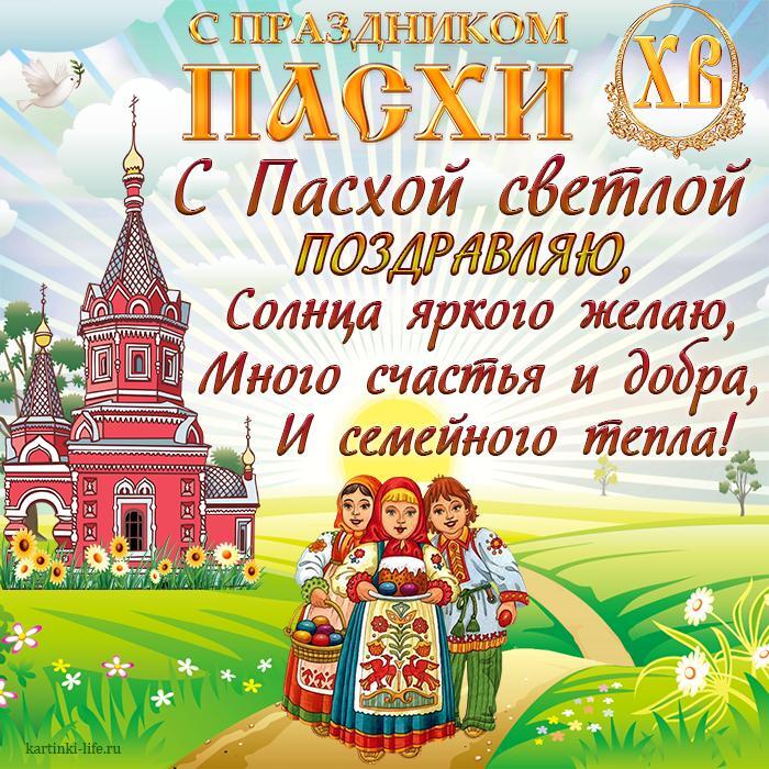 С праздником Пасхи! С Пасхой светлой поздравляю, Солнца яркого желаю, Много счастья и добра, И семейного тепла! Красивая открытка с Пасхой, церковь, летящий голубь, дети с пасхальным куличом и яйцами на фоне восходящего солнца.