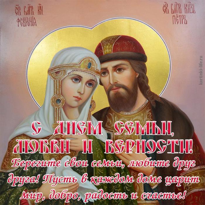 С Днем семьи, любви и верности! Берегите свои семьи, любите друг друга! Пусть в каждом доме царит мир, добро, радость и счастье! Красивая открытка с Днем семьи, любви и верности с изображением святых Петра и Февронии.