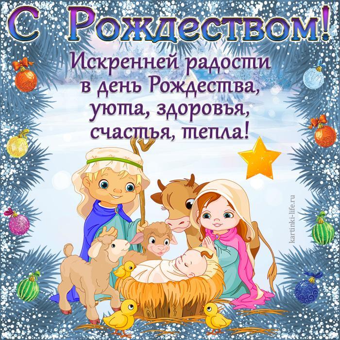 С Рождеством! Искренней радости в день Рождества, уюта, здоровья, счастья, тепла! Красивая открытка с Рождеством; новорожденный Иисус с Марией и Иосифом на фоне зимнего пейзажа.