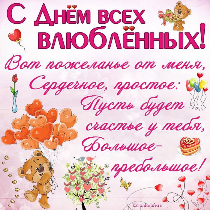 С Днем всех влюбленных! Вот пожеланье от меня, Сердечное, простое: Пусть будет счастье у тебя, Большое-пребольшое!