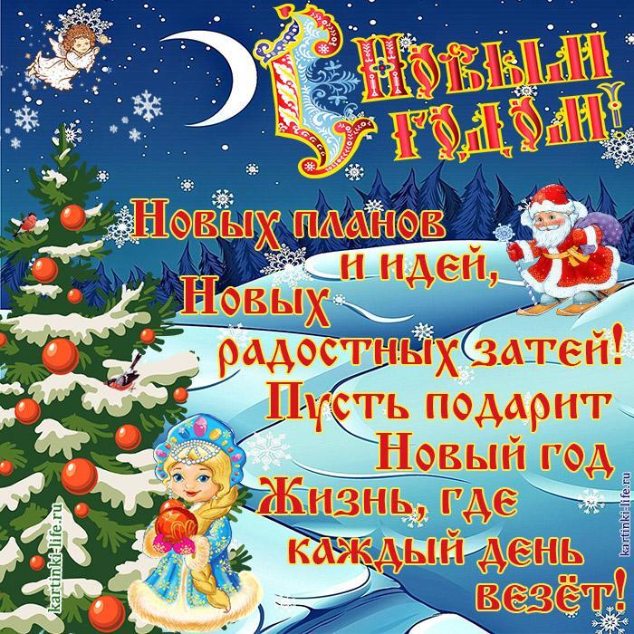 Новых планов и идей, Новых радостных затей! Пусть подарит Новый год Жизнь, где каждый день везет!