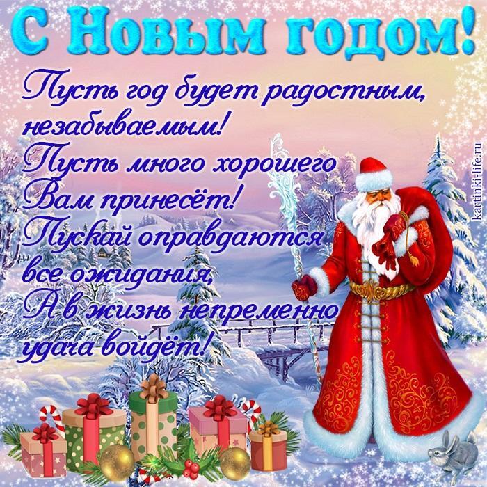 Пусть год будет радостным, незабываемым! Пусть много хорошего Вам принесет! Пускай оправдаются все ожидания, А в жизнь непременно удача войдет!