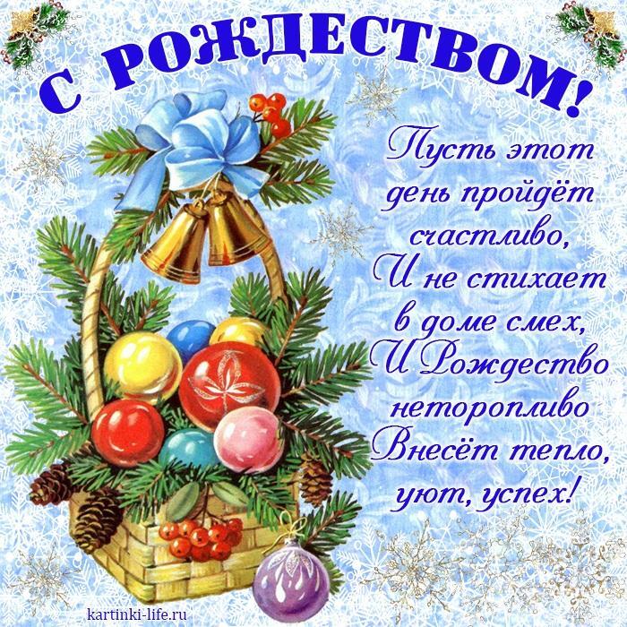 Пусть этот день пройдет счастливо, И не стихает в доме смех, И Рождество неторопливо Внесет тепло, уют, успех!