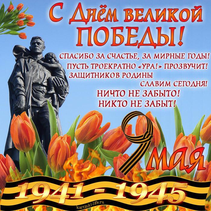С Днем Великой Победы! Спасибо за счастье, за мирные годы! Пусть троекратно «Ура!» прозвучит! Защитников Родины славим сегодня! Ничто не забыто! Никто не забыт!