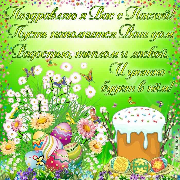 Поздравляю я Вас с Пасхой! Пусть наполнится Ваш дом Радостью, теплом и лаской, И уютно будет в нем!