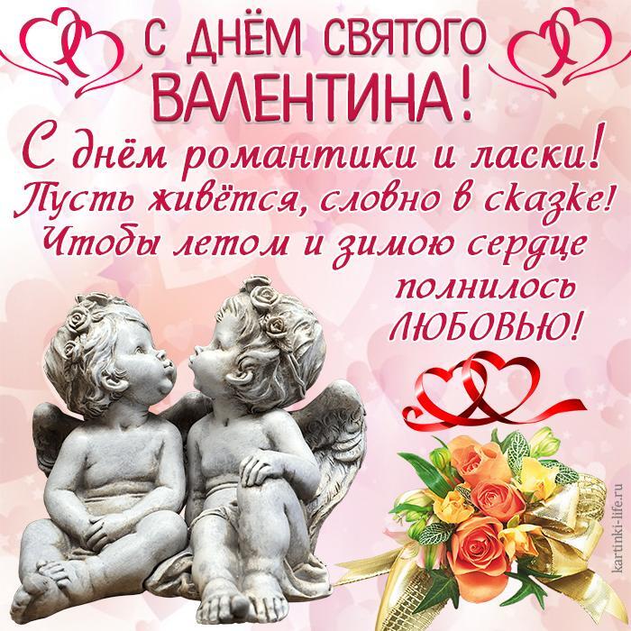 С Днем святого Валентина! С днем романтики и ласки! Пусть живется, словно в сказке! Чтобы летом и зимою сердце полнилось любовью! Красивая открытка с Днем святого Валентина, статуэтка с ангелочками, букет цветов и ленточки в виде сердечек.