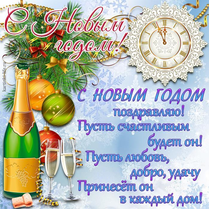 С Новым годом поздравляю! Пусть счастливым будет он! Пусть любовь, добро, удачу Принесет он в каждый дом! Красивая открытка с Новым годом; украшенная еловая ветка, шампанское, бокалы, часы с ажурным украшением.