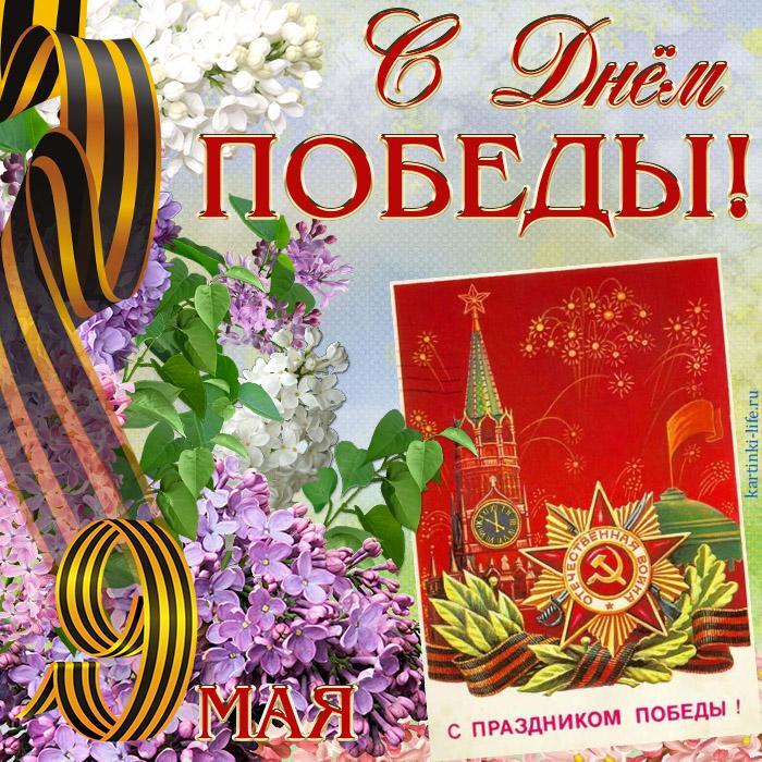 Красивая открытка с Днем Победы!