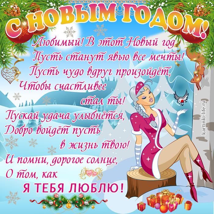 Поздравление с Новым годом для любимого: Любимый! В этот Новый год Пусть станут явью все мечты! Пусть чудо вдруг произойдет, Чтобы счастливее стал ты! Пускай удача улыбнется, Добро войдет пусть в жизнь твою! И помни, дорогое солнце, О том, как я тебя люблю!