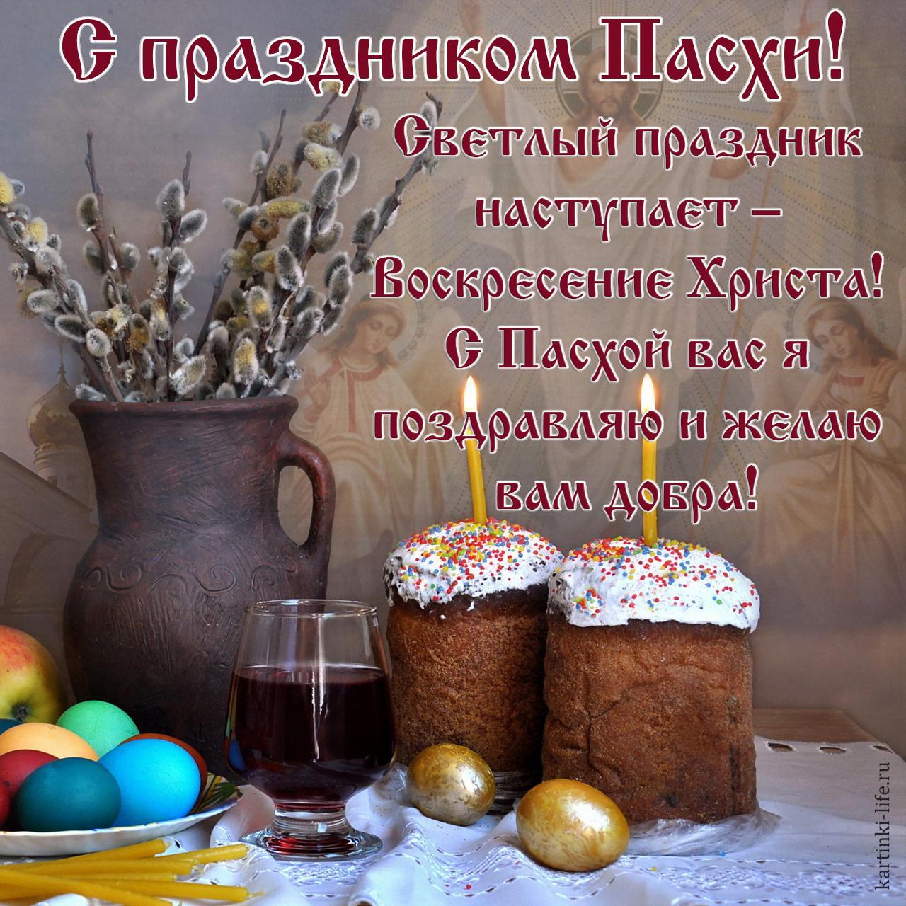 С праздником Пасхи! Светлый праздник наступает – Воскресение Христа! С Пасхой вас я поздравляю и желаю вам добра! Красивая открытка с Пасхой; поздравление с Пасхой; пасхальный натюрморт, куличи с зажженными свечами, крашенные яйца, бокал с вином, веточки вербы в кувшине.