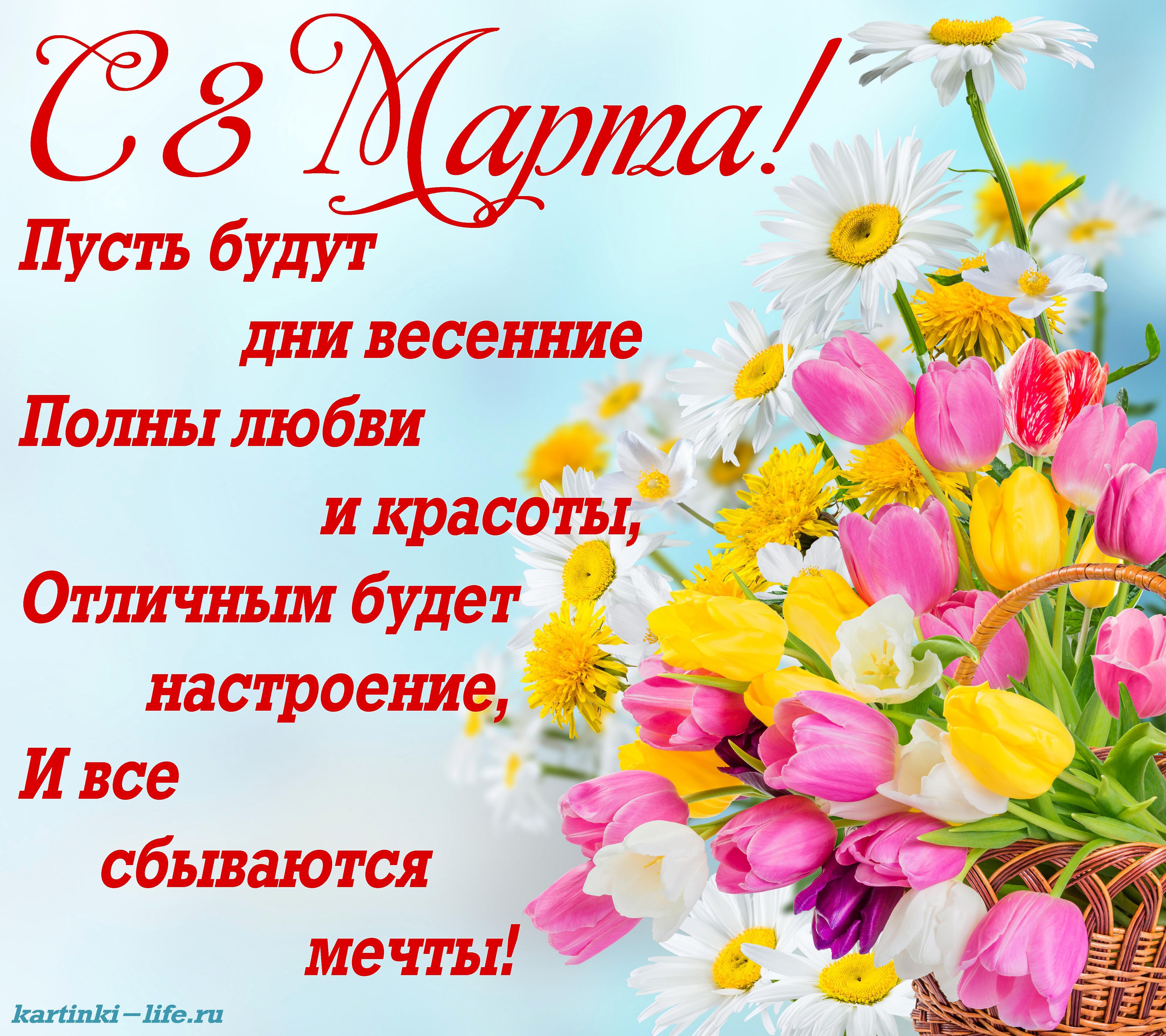 С 8 Марта! Пусть будут дни весенние Полны любви и красоты, Отличным будет настроение, И все сбываются мечты!