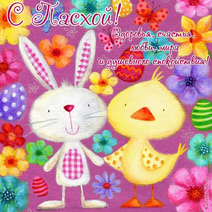 С Пасхой! Здоровья, счастья, любви, мира и душевного спокойствия!