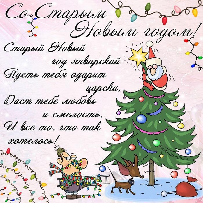 Старый Новый год январский Пусть тебя одарит царски, Даст тебе любовь и смелость, И все то, что так хотелось!