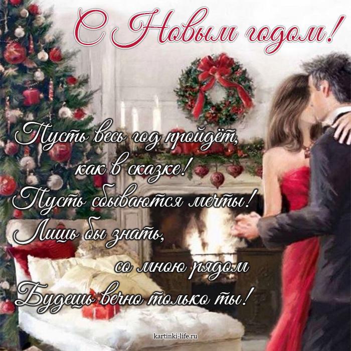 Поздравление с Новым годом для любимых: С Новым годом! Пусть весь год пройдет, как в сказке! Пусть сбываются мечты! Лишь бы знать, со мною рядом Будешь вечно только ты! Красивая открытка с Новым годом, пара влюбленных танцует возле новогодней елки у камина.