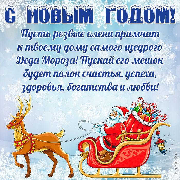 С Новым годом! Пусть резвые олени примчат к твоему дому самого щедрого Деда Мороза! Пускай его мешок будет полон счастья, успеха, здоровья, богатства и любви! Красивая и яркая открытка с Новым годом для друга (подруги), Дед Мороз везет мешок с подарками в санях, запряженных оленями.
