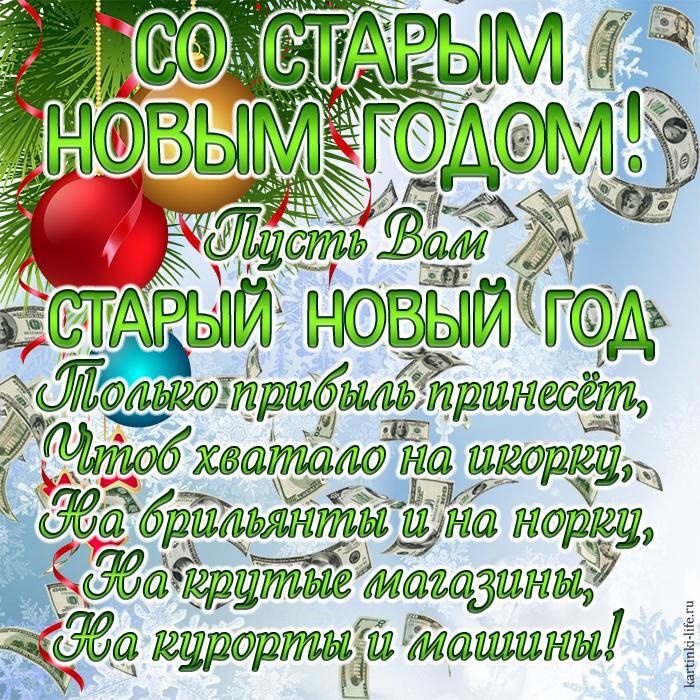 Со Старым Новым годом! Пусть Вам Старый Новый год Только прибыль принесет, Чтоб хватало на икорку, На брильянты и на норку, На крутые магазины, На курорты и машины! Красивая открытка со Старым Новым годом, еловая ветка с игрушками, деньги.
