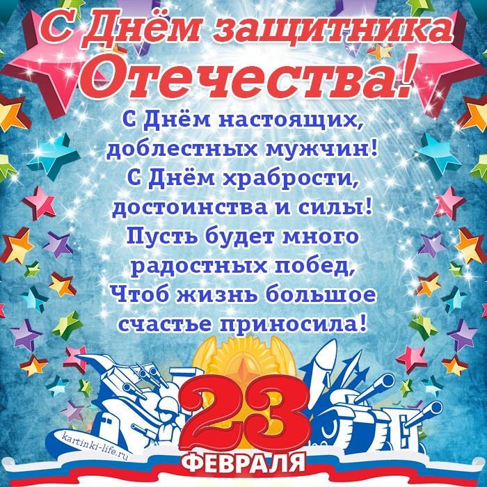 С Днем защитника Отечества! С Днем настоящих, доблестных мужчин! С Днем храбрости, достоинства и силы! Пусть будет много радостных побед, Чтоб жизнь большое счастье приносила!