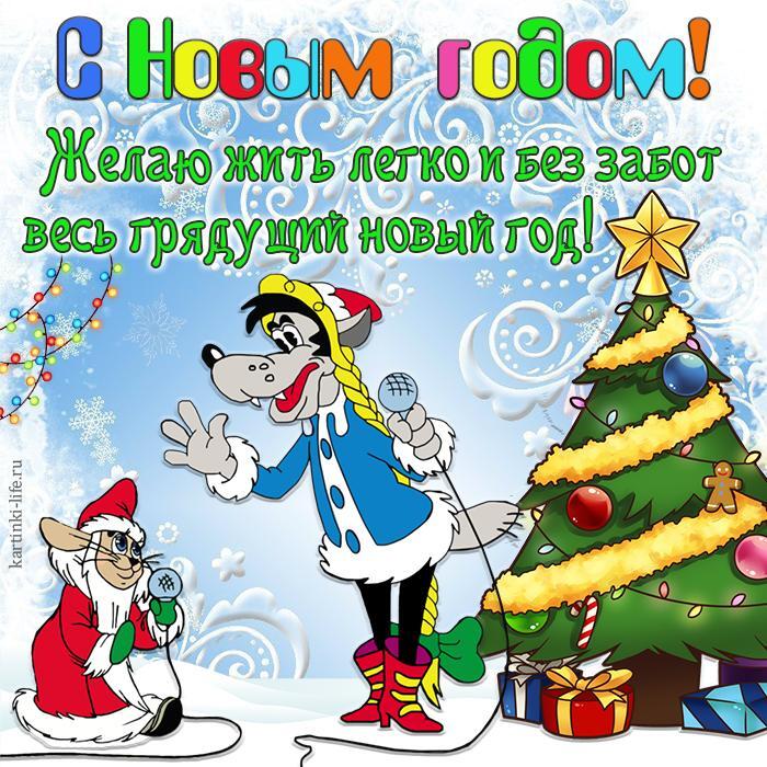 С Новым годом! Желаю жить легко и без забот весь грядущий новый год! Прикольная открытка с Новым годом, заяц и волк из мультфильма «Ну, погоди!» в образе Деда Мороза и Снегурочки поздравляют с праздником.