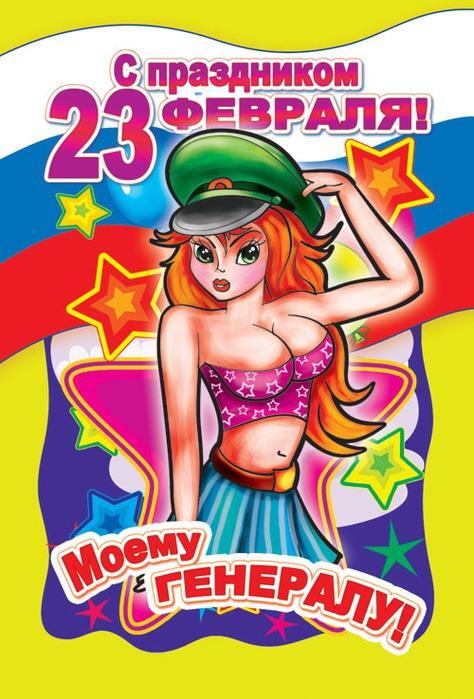 Поздравительная открытка с 23 Февраля. Моему генералу!