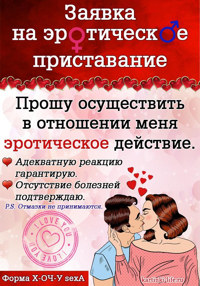 Заявка на эротическое приставание. Прошу осуществить в отношении меня эротическое действие. Адекватную реакцию гарантирую. Отсутствие болезней подтверждаю. P.S. Отмазки не принимаются. Форма Х-ОЧ-У sexА