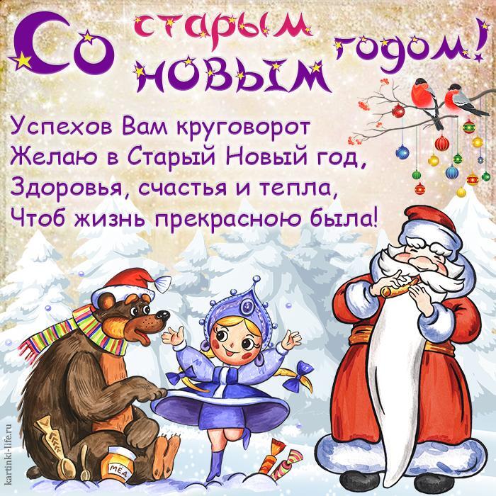 Со Старым Новым годом! Успехов Вам круговорот Желаю в Старый Новый год, Здоровья, счастья и тепла, Чтоб жизнь прекрасною была! Красивая открытка со Старым Новым годом, Дед Мороз играет на дудочке, медведь сидит на снегу, Снегурочка танцует, снегири сидят на ветке рябины.